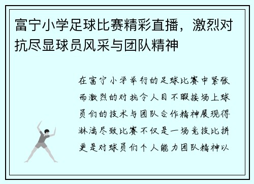 富宁小学足球比赛精彩直播，激烈对抗尽显球员风采与团队精神