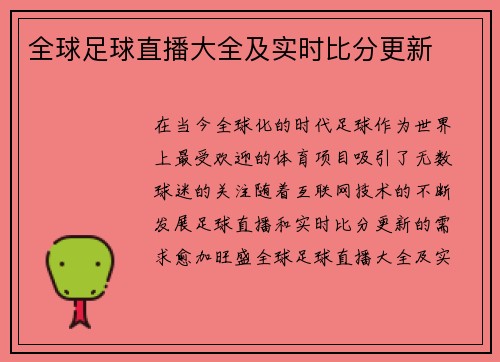 全球足球直播大全及实时比分更新