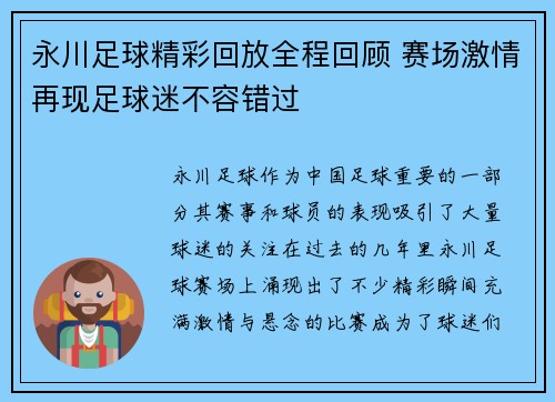 永川足球精彩回放全程回顾 赛场激情再现足球迷不容错过