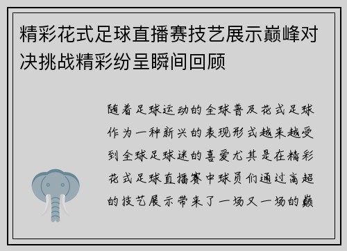 精彩花式足球直播赛技艺展示巅峰对决挑战精彩纷呈瞬间回顾