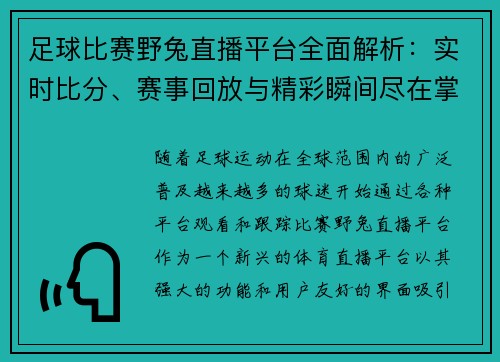 足球比赛野兔直播平台全面解析：实时比分、赛事回放与精彩瞬间尽在掌握